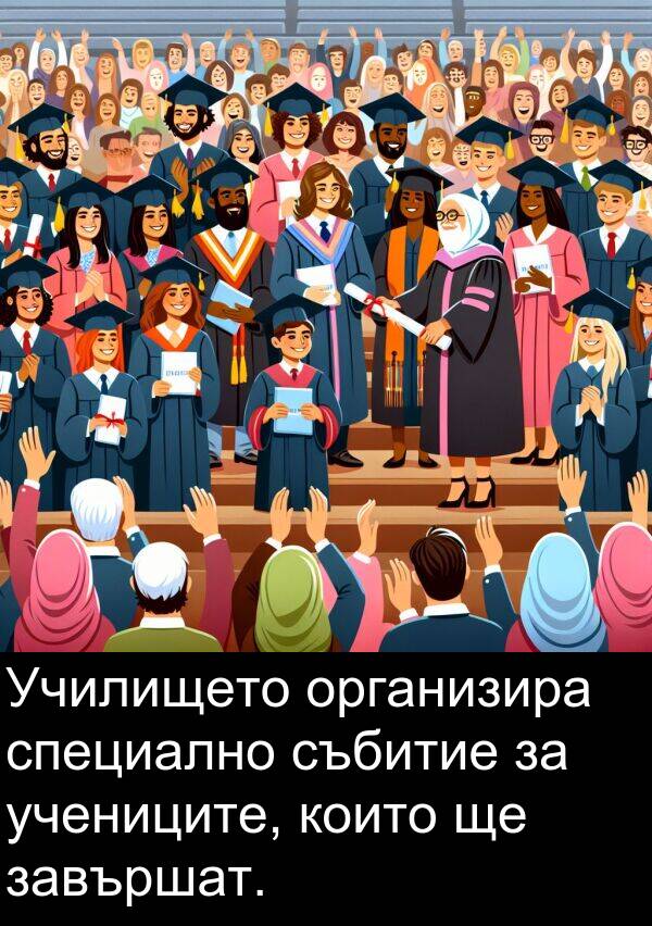 събитие: Училището организира специално събитие за учениците, които ще завършат.