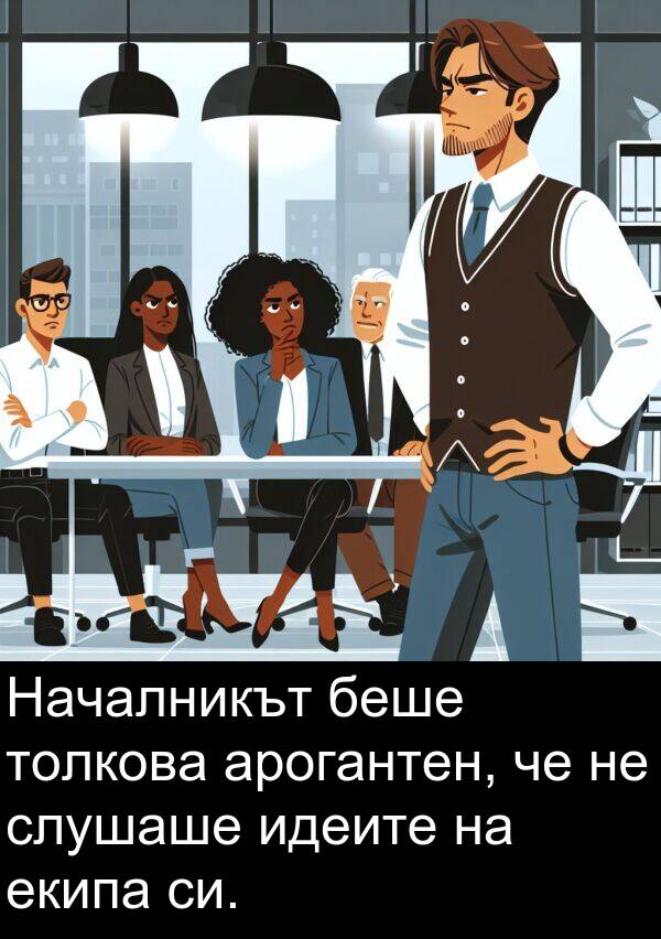 екипа: Началникът беше толкова арогантен, че не слушаше идеите на екипа си.