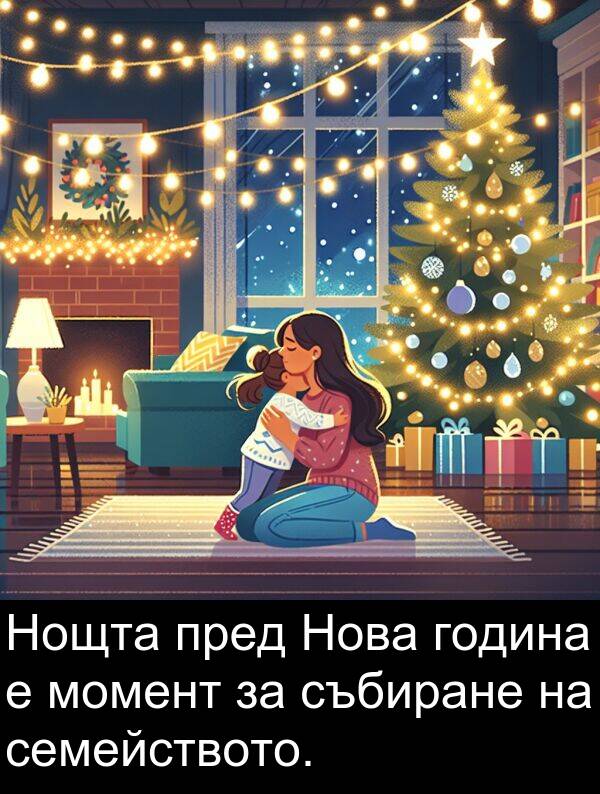 събиране: Нощта пред Нова година е момент за събиране на семейството.
