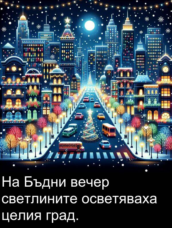 целия: На Бъдни вечер светлините осветяваха целия град.