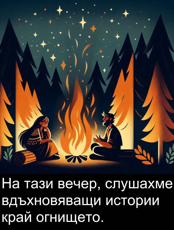 слушахме: На тази вечер, слушахме вдъхновяващи истории край огнището.