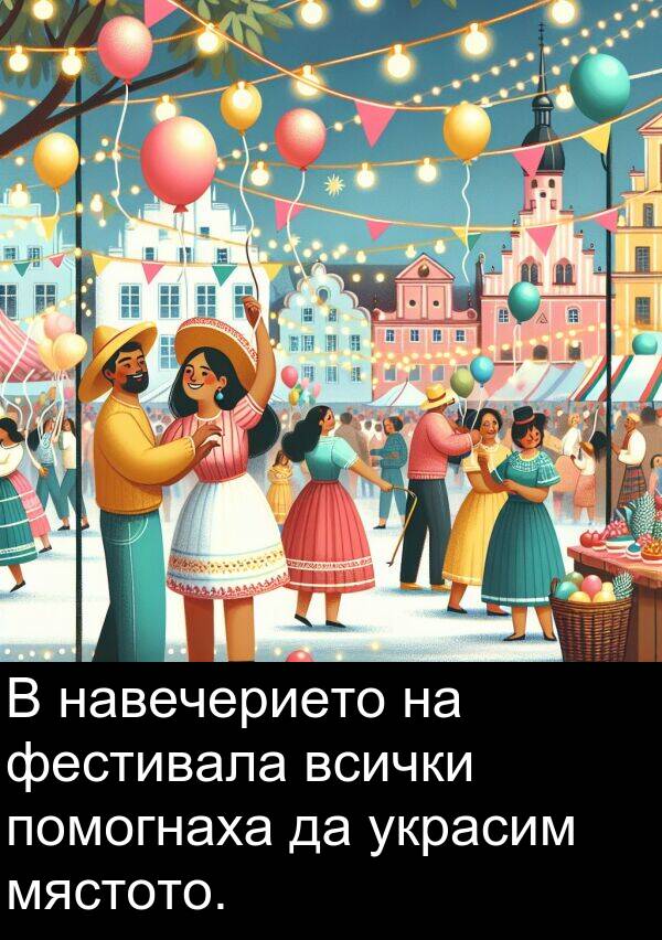 навечерието: В навечерието на фестивала всички помогнаха да украсим мястото.