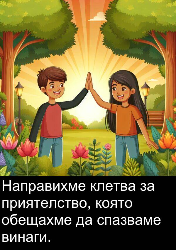 обещахме: Направихме клетва за приятелство, която обещахме да спазваме винаги.
