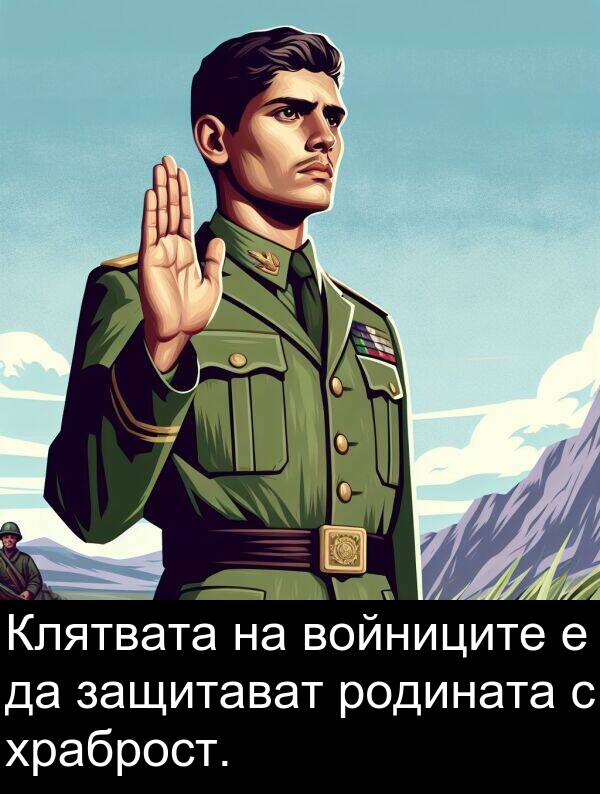 защитават: Клятвата на войниците е да защитават родината с храброст.