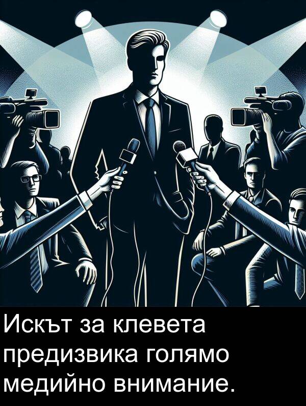 медийно: Искът за клевета предизвика голямо медийно внимание.