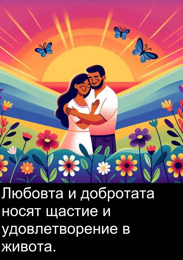 удовлетворение: Любовта и добротата носят щастие и удовлетворение в живота.