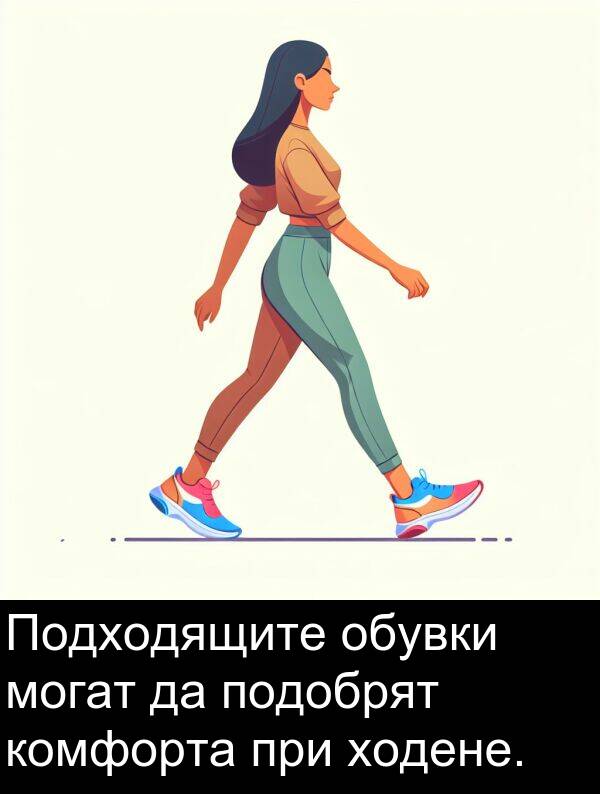 обувки: Подходящите обувки могат да подобрят комфорта при ходене.
