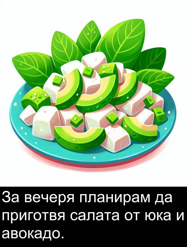 авокадо: За вечеря планирам да приготвя салата от юка и авокадо.