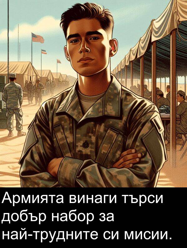 търси: Армията винаги търси добър набор за най-трудните си мисии.