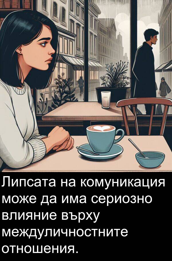 междуличностните: Липсата на комуникация може да има сериозно влияние върху междуличностните отношения.