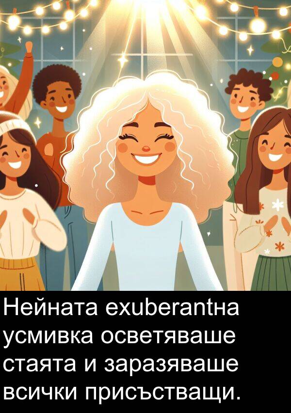 осветяваше: Нейната exuberantна усмивка осветяваше стаята и заразяваше всички присъстващи.