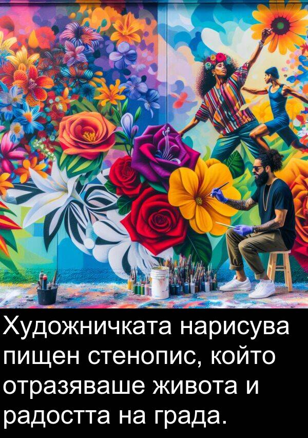 радостта: Художничката нарисува пищен стенопис, който отразяваше живота и радостта на града.