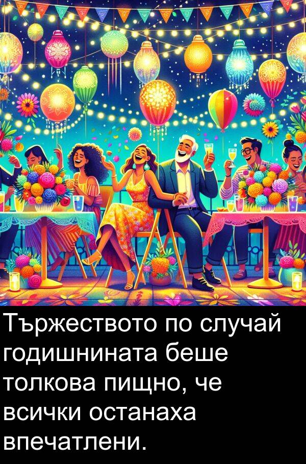 останаха: Тържеството по случай годишнината беше толкова пищно, че всички останаха впечатлени.
