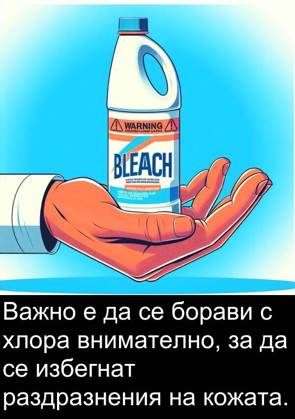 избегнат: Важно е да се борави с хлора внимателно, за да се избегнат раздразнения на кожата.