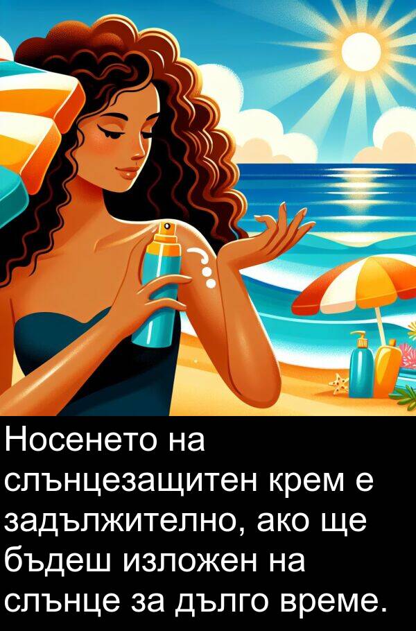 слънцезащитен: Носенето на слънцезащитен крем е задължително, ако ще бъдеш изложен на слънце за дълго време.