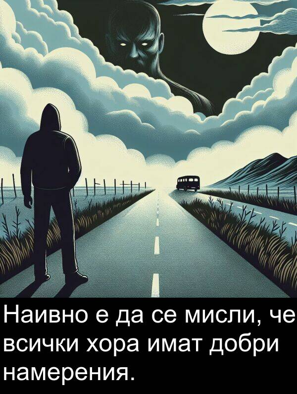 мисли: Наивно е да се мисли, че всички хора имат добри намерения.