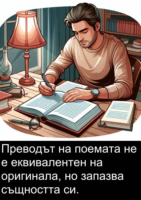 еквивалентен: Преводът на поемата не е еквивалентен на оригинала, но запазва същността си.