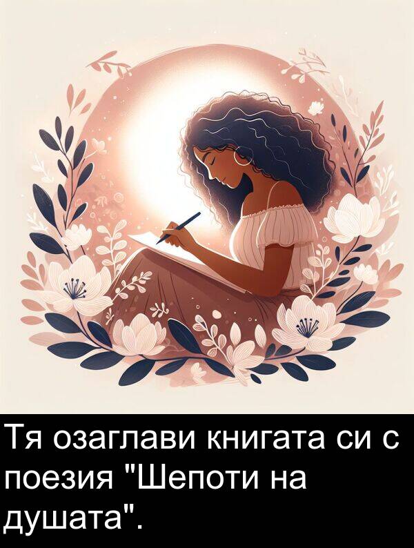 поезия: Тя озаглави книгата си с поезия "Шепоти на душата".