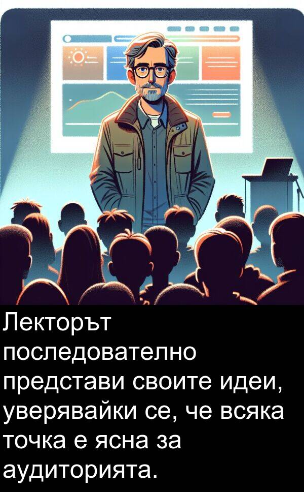 уверявайки: Лекторът последователно представи своите идеи, уверявайки се, че всяка точка е ясна за аудиторията.