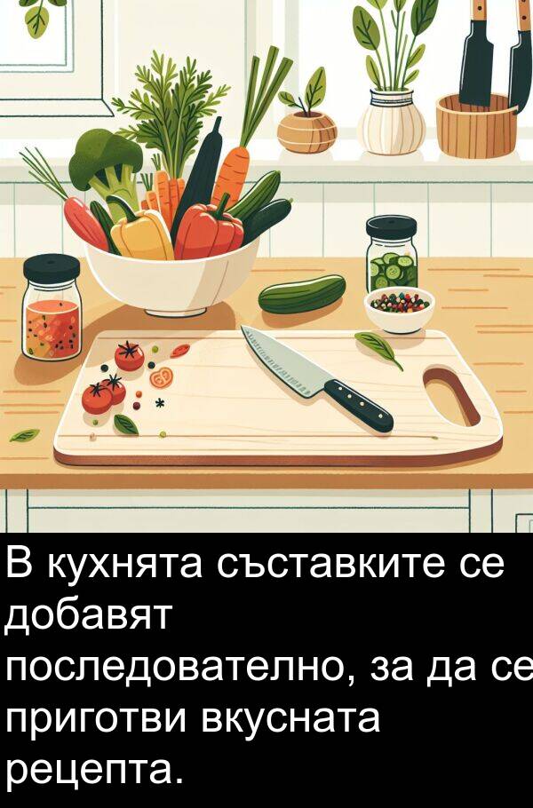 добавят: В кухнята съставките се добавят последователно, за да се приготви вкусната рецепта.