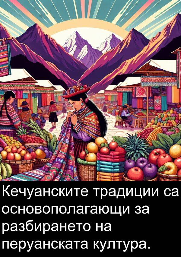 традиции: Кечуанските традиции са основополагающи за разбирането на перуанската култура.