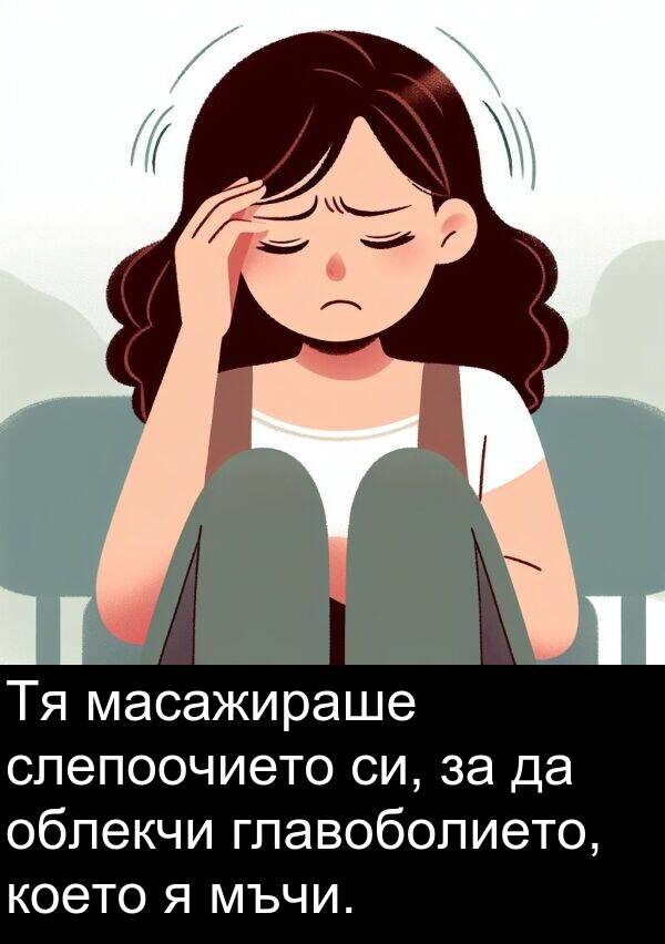 масажираше: Тя масажираше слепоочието си, за да облекчи главоболието, което я мъчи.