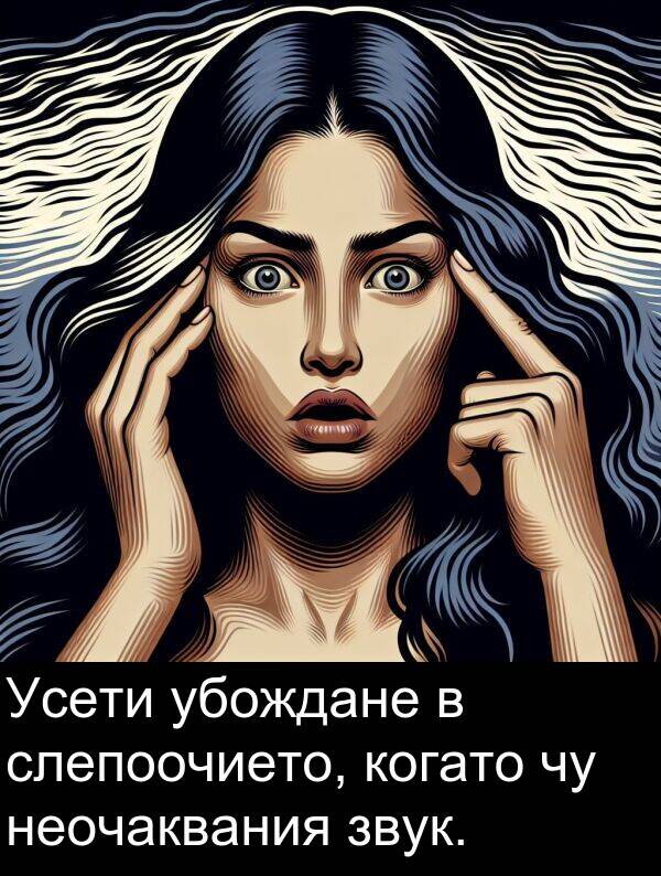 убождане: Усети убождане в слепоочието, когато чу неочаквания звук.