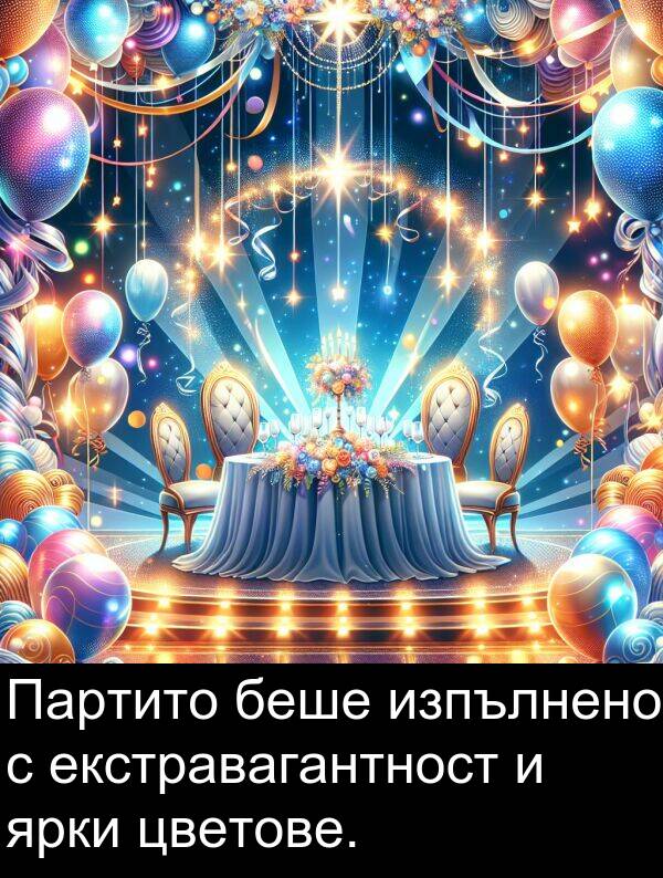 изпълнено: Партито беше изпълнено с екстравагантност и ярки цветове.