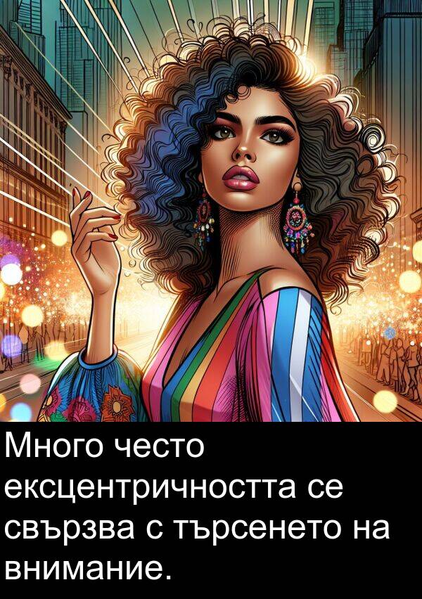търсенето: Много често ексцентричността се свързва с търсенето на внимание.