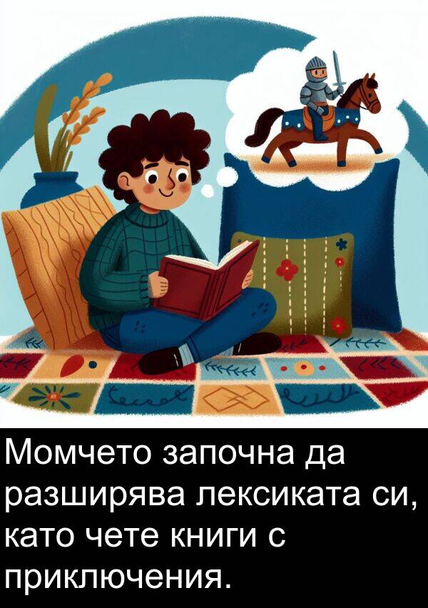 лексиката: Момчето започна да разширява лексиката си, като чете книги с приключения.