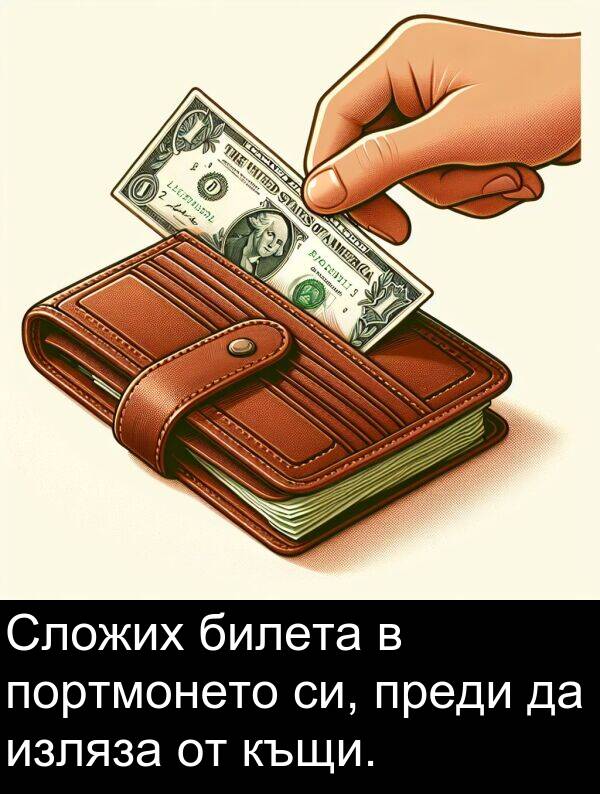 билета: Сложих билета в портмонето си, преди да изляза от къщи.
