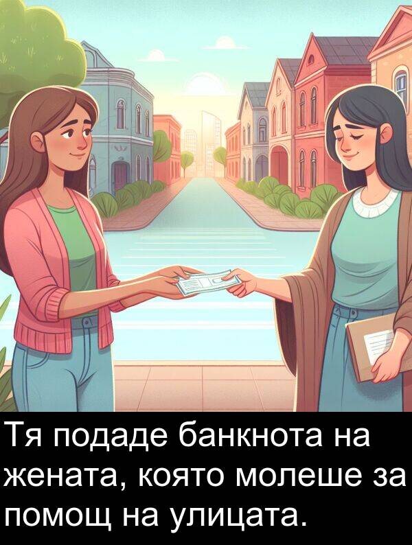 банкнота: Тя подаде банкнота на жената, която молеше за помощ на улицата.