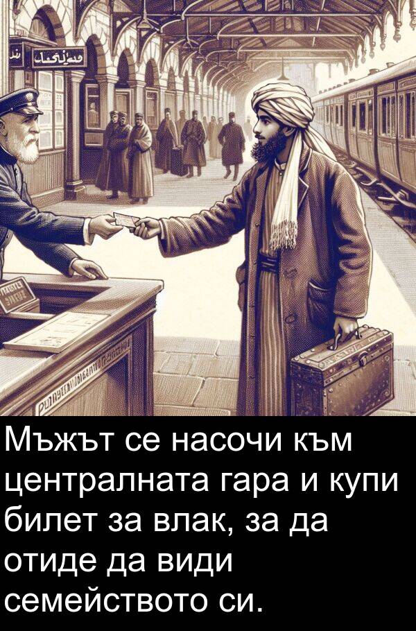 отиде: Мъжът се насочи към централната гара и купи билет за влак, за да отиде да види семейството си.