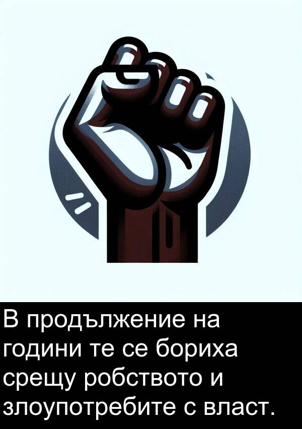 бориха: В продължение на години те се бориха срещу робството и злоупотребите с власт.