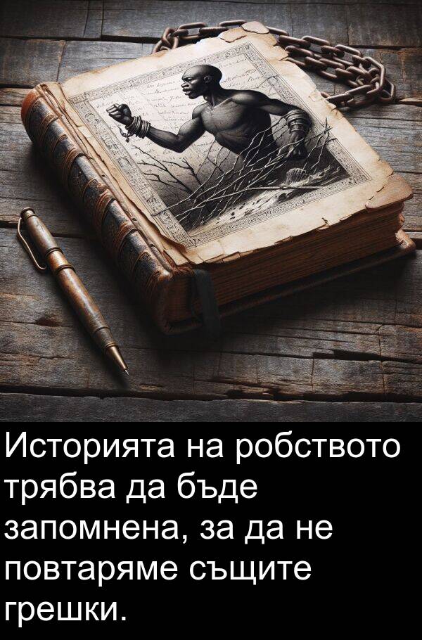 запомнена: Историята на робството трябва да бъде запомнена, за да не повтаряме същите грешки.
