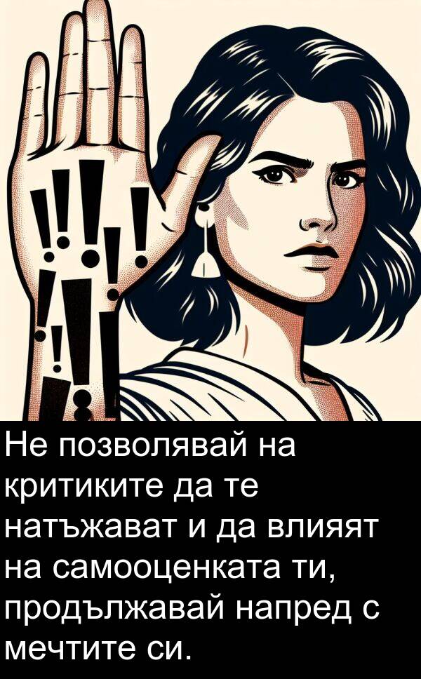 мечтите: Не позволявай на критиките да те натъжават и да влияят на самооценката ти, продължавай напред с мечтите си.