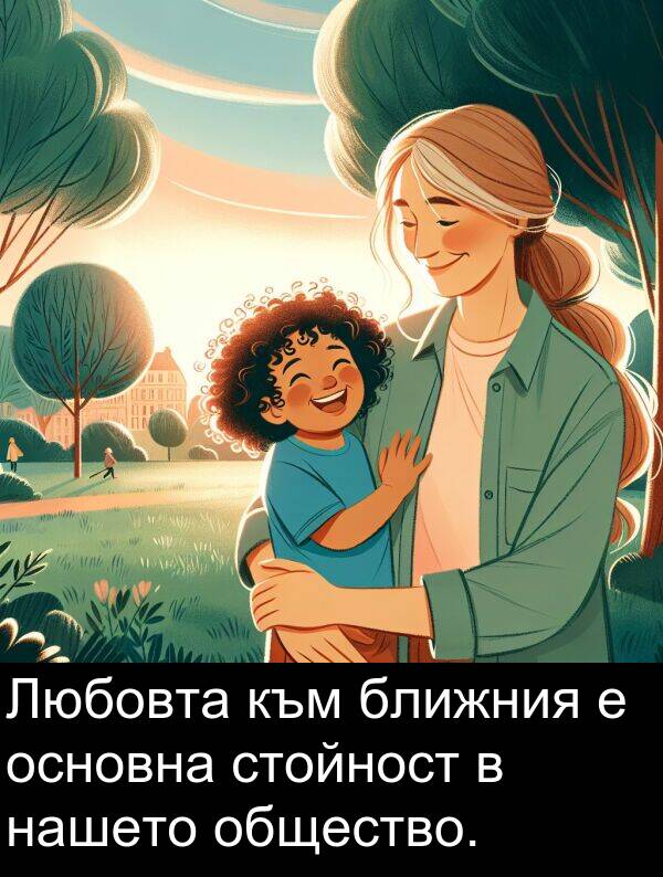 стойност: Любовта към ближния е основна стойност в нашето общество.