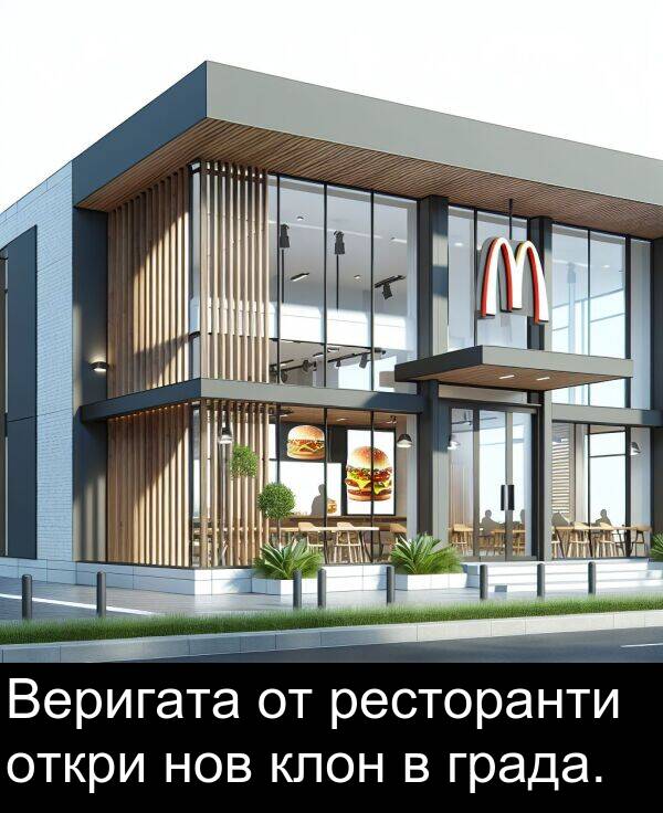 откри: Веригата от ресторанти откри нов клон в града.