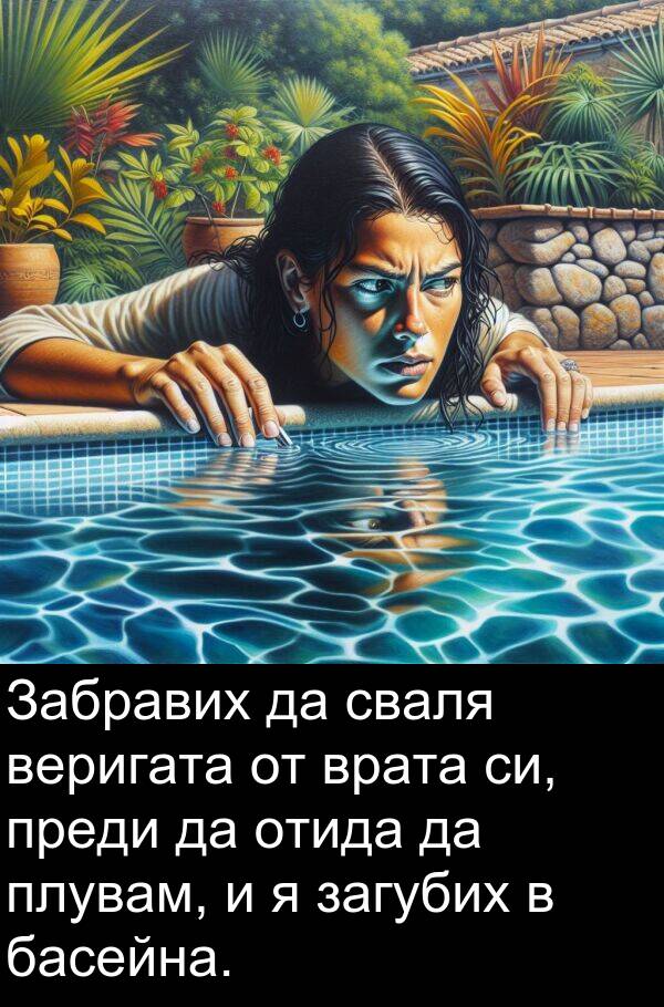 басейна: Забравих да сваля веригата от врата си, преди да отида да плувам, и я загубих в басейна.