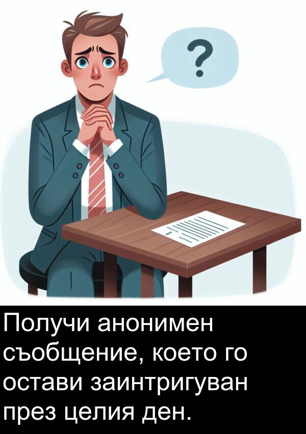 съобщение: Получи анонимен съобщение, което го остави заинтригуван през целия ден.