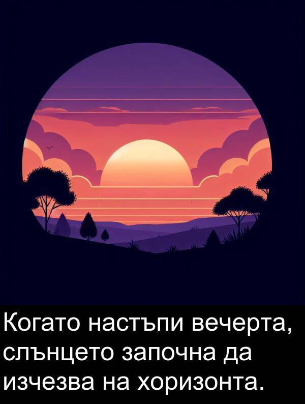 настъпи: Когато настъпи вечерта, слънцето започна да изчезва на хоризонта.