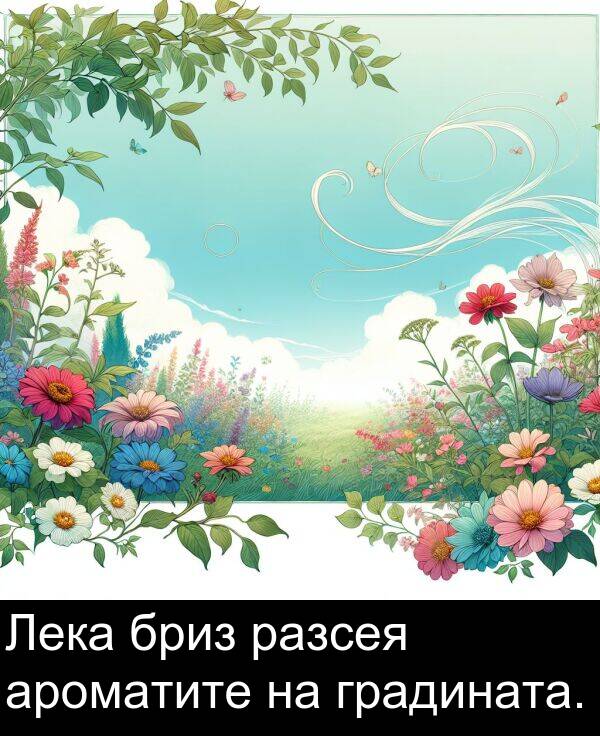 разсея: Лека бриз разсея ароматите на градината.