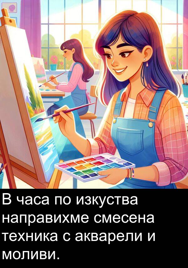 изкуства: В часа по изкуства направихме смесена техника с акварели и моливи.