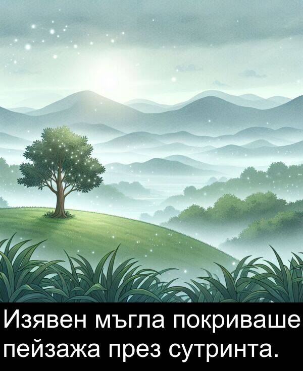 покриваше: Изявен мъгла покриваше пейзажа през сутринта.
