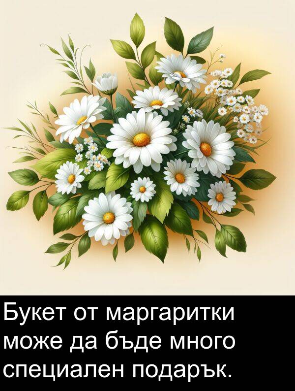 маргаритки: Букет от маргаритки може да бъде много специален подарък.