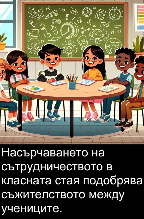 стая: Насърчаването на сътрудничеството в класната стая подобрява съжителството между учениците.