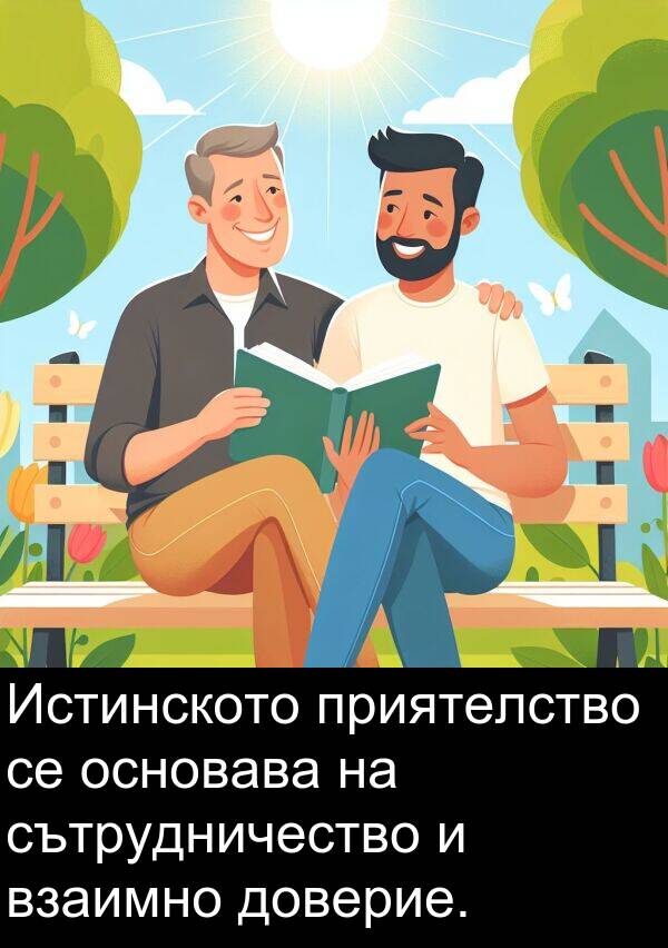 приятелство: Истинското приятелство се основава на сътрудничество и взаимно доверие.