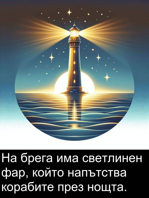 брега: На брега има светлинен фар, който напътства корабите през нощта.