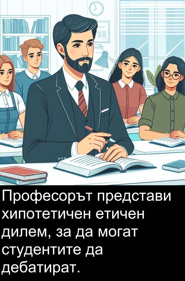 студентите: Професорът представи хипотетичен етичен дилем, за да могат студентите да дебатират.