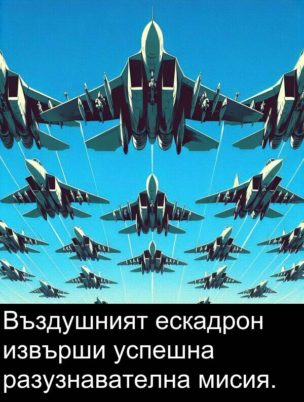 разузнавателна: Въздушният ескадрон извърши успешна разузнавателна мисия.